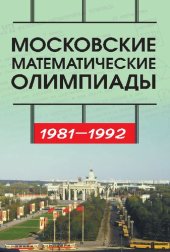 book Московские математические олимпиады 1981–1992