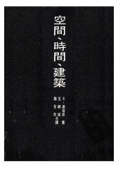 book 空间·时间·建筑: 一个新传统的成长