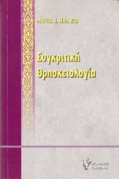 book Συγκριτική θρησκειολογία