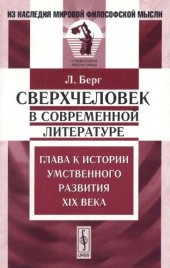 book Сверхчеловек в современной литературе: Глава к истории умственного развития XIX века