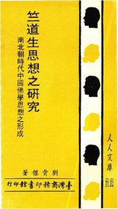 book 竺道生思想之研究: 南北朝時代中國佛學思想之形成