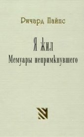 book Я жил. Мемуары непримкнувшего