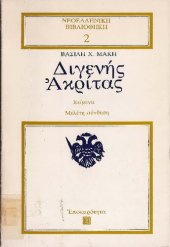 book Διγενής Ακρίτας. Μελέτη-Σύνθεση-Σχόλια-Σημειώσεις