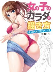 book 女の子のカラダの描き方 色っぽく見せるテクニック