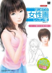 book はじめての女性画レッスン帳