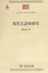 book 現代吳語的研究