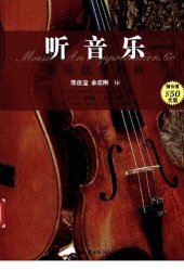 book 听音乐（插图第6版）: 音乐欣赏教程