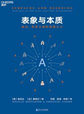 book 表象与本质: 类比，思考之源和思维之火