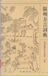 book 溫州方言詞典