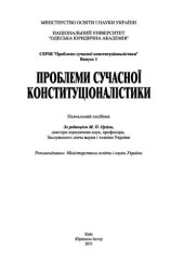 book Проблеми сучасної конституціоналістики