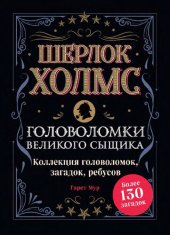 book Шерлок Холмс. Головоломки великого сыщика