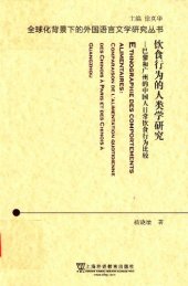 book 饮食行为的人类学研究：巴黎和广州的中国人日常饮食行为比较