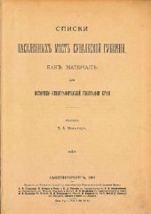 book Списки населенныхъ местъ Сувалкской губерніи, какъ матеріалъ для историко-этнографической географіи края