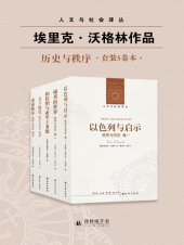 book 秩序与历史（套装全五卷）（对秩序与真理的探寻，是人类精神的一种本能）