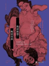 book 绝对欲望，绝对奇异：日本帝国主义的生生死死，1895-1945