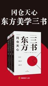 book 冈仓天心东方美学三书