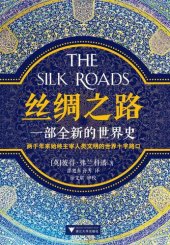 book 丝绸之路：一部全新的世界史