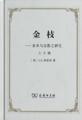 book 金枝：巫术与宗教之研究