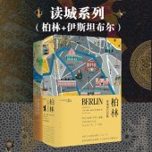 book 读城系列 （柏林：一座城市的肖像;伊斯坦布尔：面纱下的七丘之城 ）