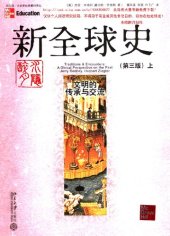 book 新全球史：文明的传承与交流