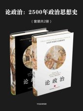 book 论政治：2500年政治思想史