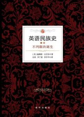 book 英语民族史：不列颠的诞生