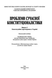 book Проблеми сучасної конституціоналістики. Випуск 2: Конституційні перетворення в Україні