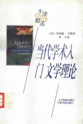 book 当代学术入门：文学理论