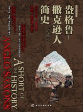 book 盎格鲁-撒克逊人简史：公元410～1066年，英格兰的形成与诞生