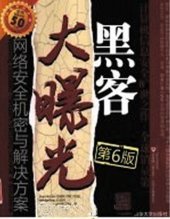 book 黑客大曝光: 网络安全机密与解决方案