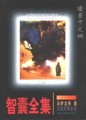 book 增订智囊全集