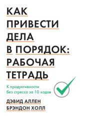 book Как привести дела в порядок: рабочая тетрадь. К продуктивности без стресса за 10 ходов