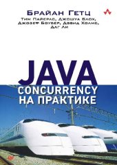 book Java Concurrency на практике