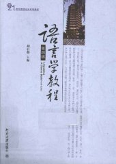 book 语言学教程 = Linguistics : a course book