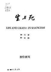 book 生与死 = 上海生死劫 = 生死在上海 = Life and death in Shanghai