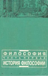 book Философия: Часть первая: История философии