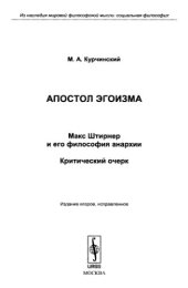 book Апостол эгоизма: Макс Штирнер и его философия анархии