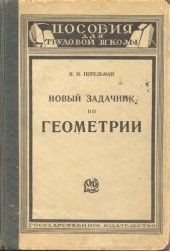 book Новый задачник по геометрии