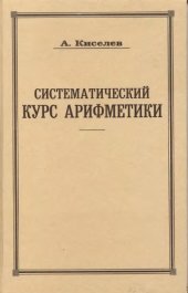 book Систематический курс арифметики