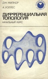 book Дифференциальная топология: Начальный курс