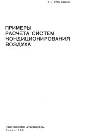 book Примеры расчета систем кондиционирования воздуха