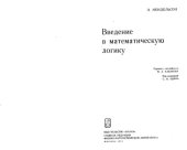 book Введение в математическую логику