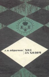 book Ход за ходом