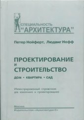 book Проектирование и строительство