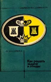 book Как решать задачи и этюды