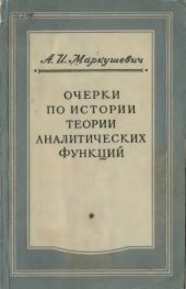 book Очерки по истории теории аналитических функций