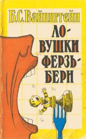 book Ловушки ферзьбери