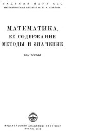 book Математика - ее содержание, методы и значение