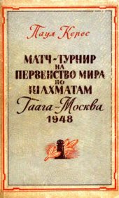 book Match-Tournament for the World Chess Championship 1948