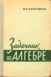 book Задачник по алгебре